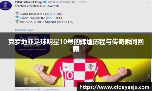 克罗地亚足球明星10号的辉煌历程与传奇瞬间回顾