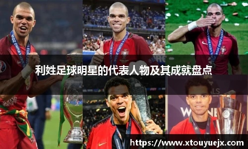 利姓足球明星的代表人物及其成就盘点