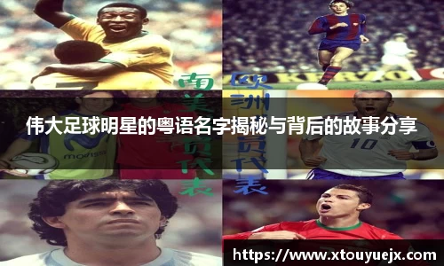 伟大足球明星的粤语名字揭秘与背后的故事分享