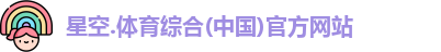 星空综合(中国)官方网站